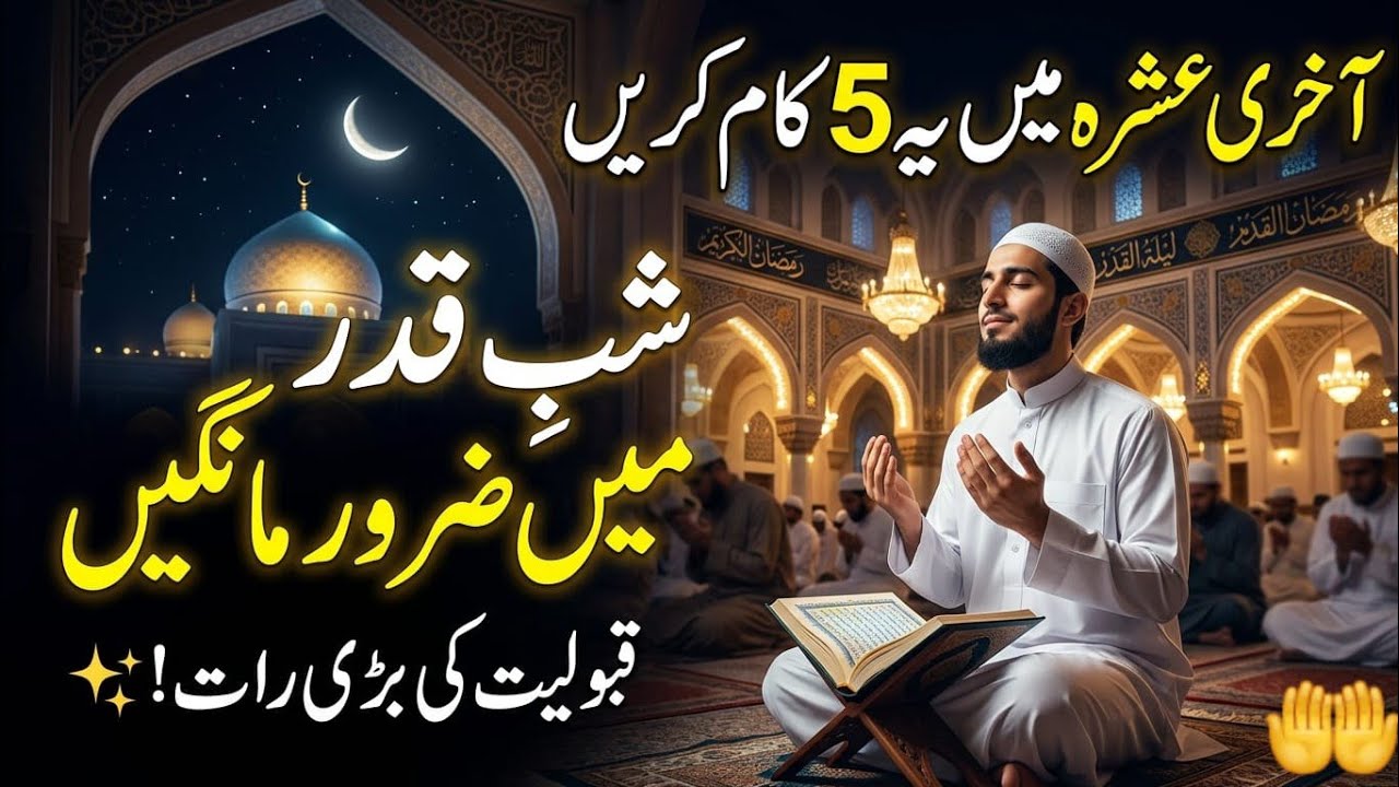 Ramzan Ke Teesre Ashray Mein 5 Aise Kaam Jo Besharam Ho Kar Karne Chahiye | Akhri Ashra Ki Ibadat