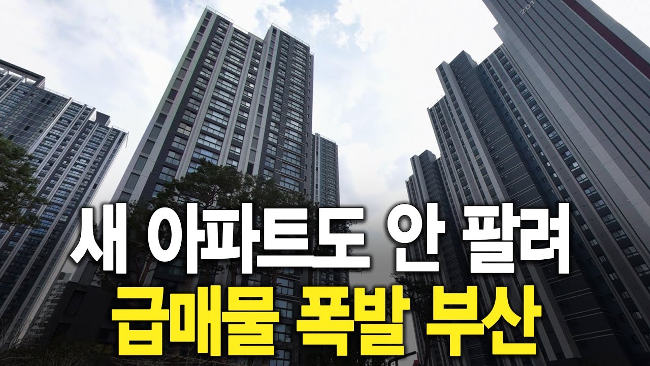 새 아파트도 안 팔려 급매물 폭발 부산
