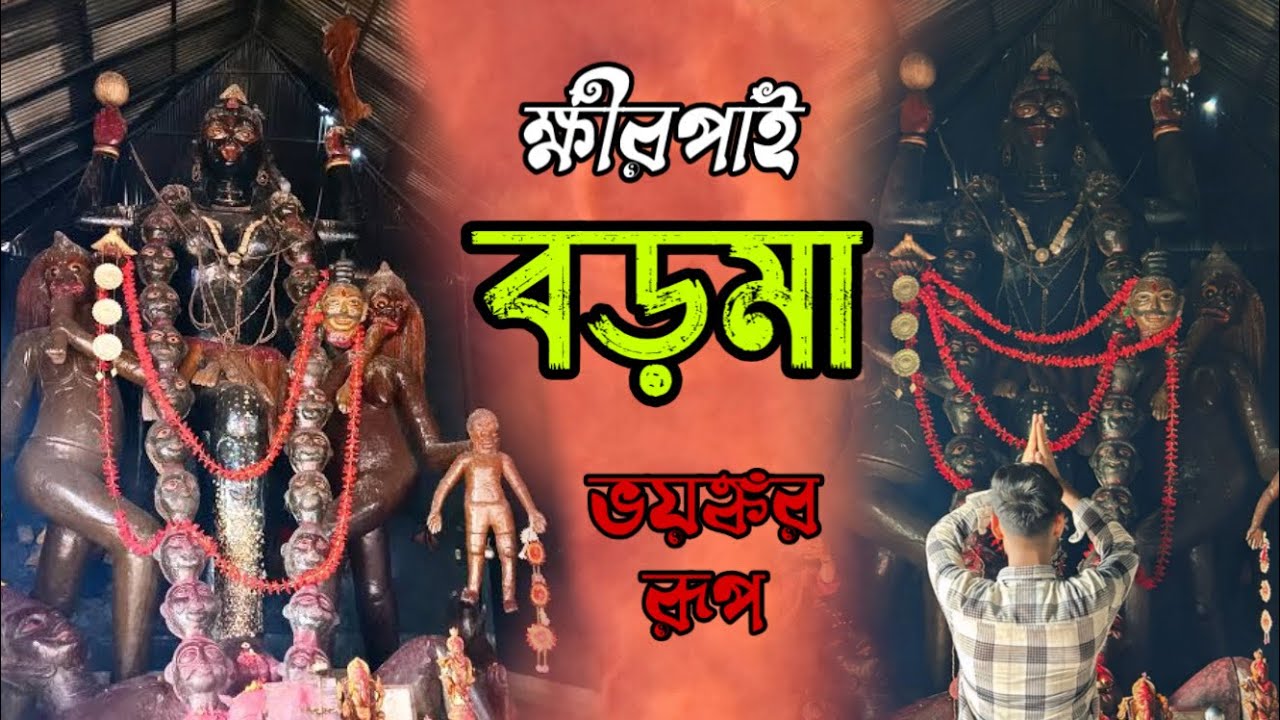 ক্ষীরপাই বড় মা !! 45 ফুট র ভয়ঙ্কর মূর্তি !! নেই কোনো পুরোহিত !! কিভাবে যাবেন !! 