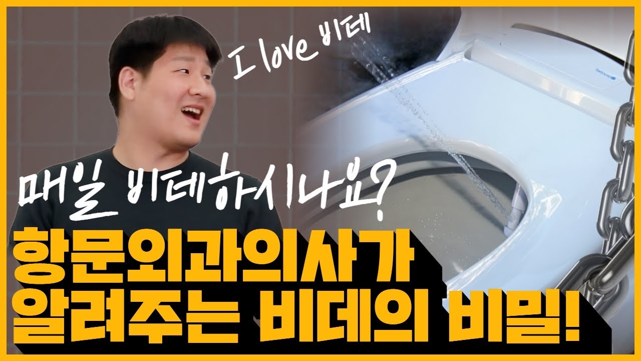 매일 비데하시나요? 항문외과의사가 알려주는 비데의 비밀 !! | 외과 전문 채널 No1. 우리동네 외과