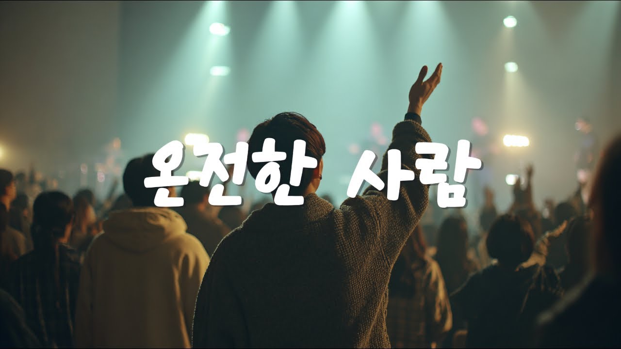 [Christian Worship Playlist] 온전한 사람(Perfect in Christ) 말씀 안에 살아가는 신앙고백 #worship #ccm #christianmusic