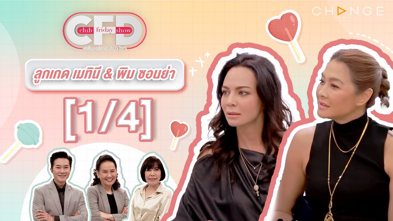 Club Friday Show ลูกเกด เมทินี & พิม ซอนย่า [1/4] - วันที่ 2 ธ.ค. 2566 | CHANGE2561