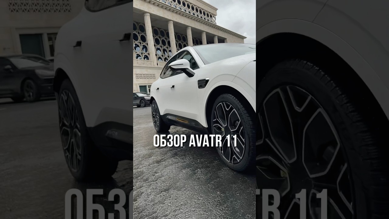 Почему мне так нравится AVATR 11?! Смотрите полный обзор на канале #авто #avatr11 #электромобили