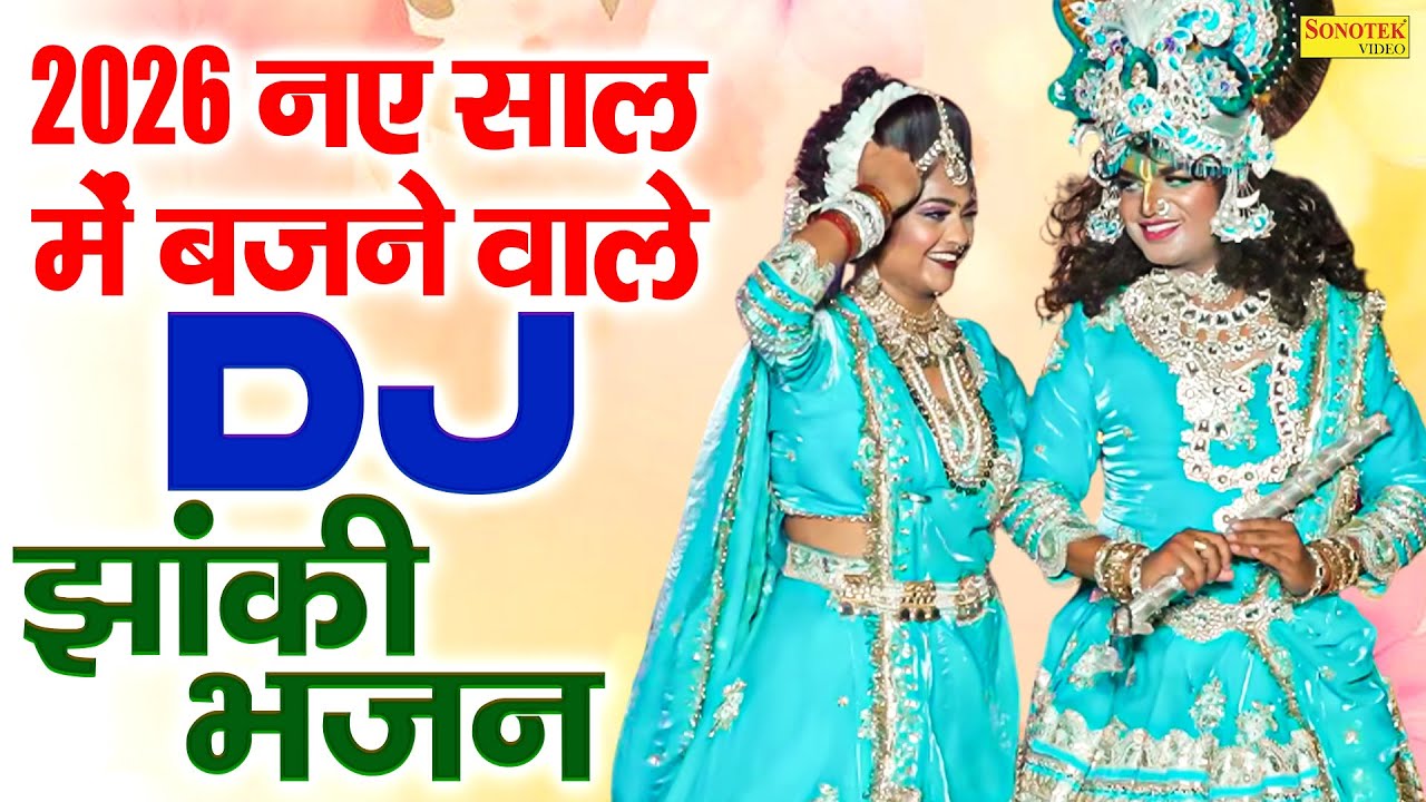 2026 नए साल में बजने वाले Dj झांकी भजन | नॉनस्टॉप राधा कृष्ण भजन | 2026 Radha Krishan Bhajan,DJ Song
