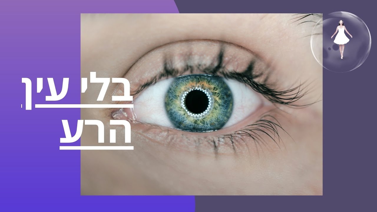 איך לבדוק עין הרע - בדיקה ביתית לדעת אם יש עין הרע - אנרגיות שליליות