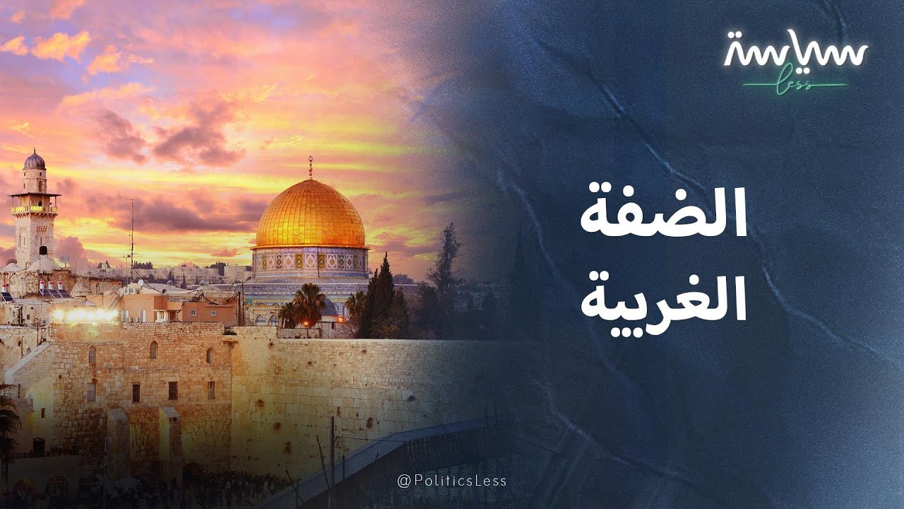 أبرز المعلومات عن الضفة الغربية في فلسطين