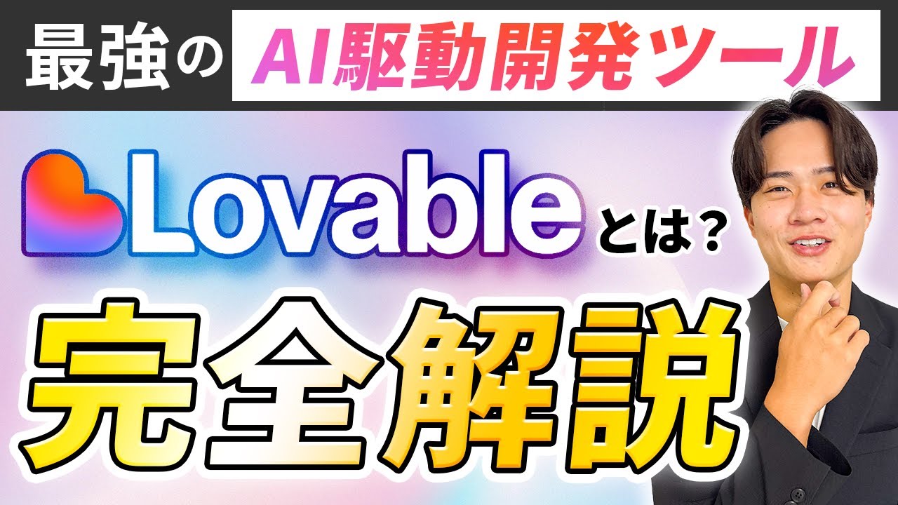 【2026年最新】最強のAI駆動開発ツールLovable(ラバブル)とは？使い方から特徴まで完全解説！