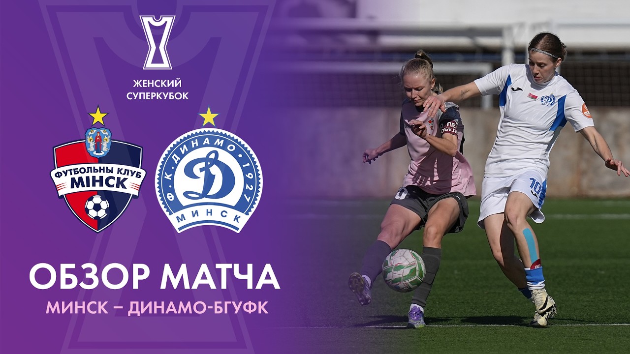 Обзор матча Минск — Динамо-БГУФК