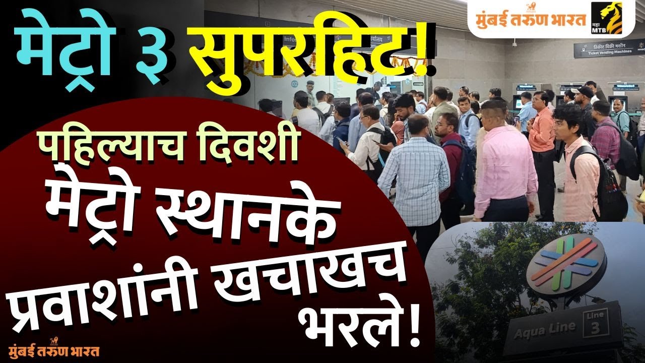 मुंबईकरांची मेट्रो ३ला पसंती का? | MTB Infra | Metro3 | MMRCL