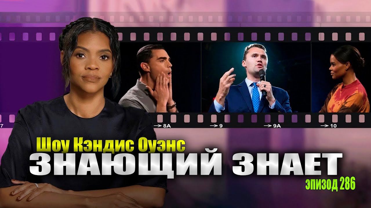 Наследие Бена Шапиро в стиле Нет-Нет | подкаст Кэндис Оуэнс, эпизод 286
