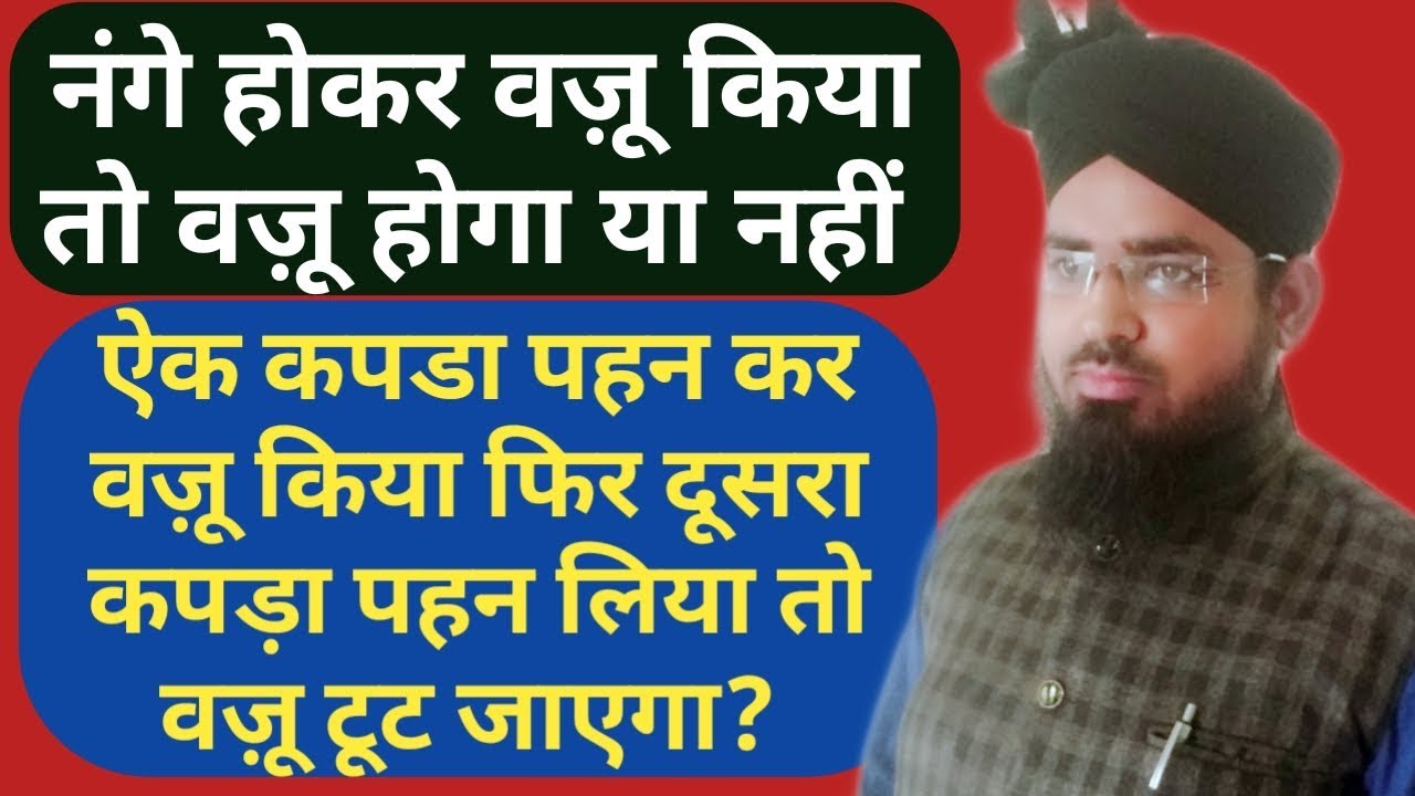 नंगे होकर वज़ू किया तो वज़ू होगा या नहीं? || एक कपड़ा पहन कर वज़ू किया फिर दूसरा पहना तो?