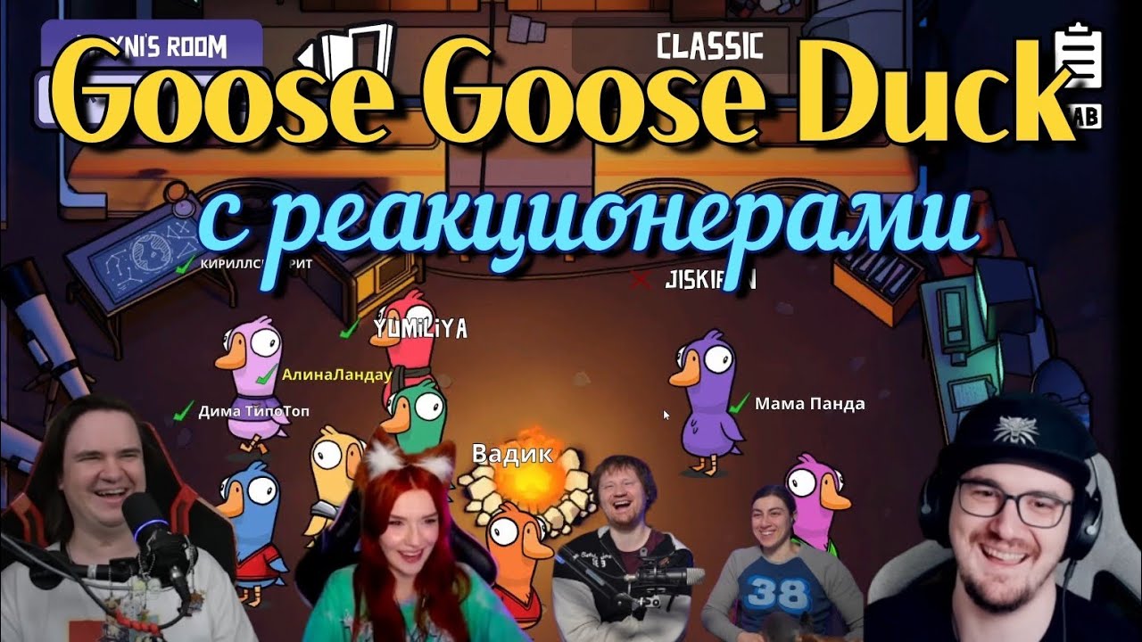 Goose Goose Duck с реакционерами | @Jiskiran @yumiliya_nya @ЛАНДАУУ @MayniYT 