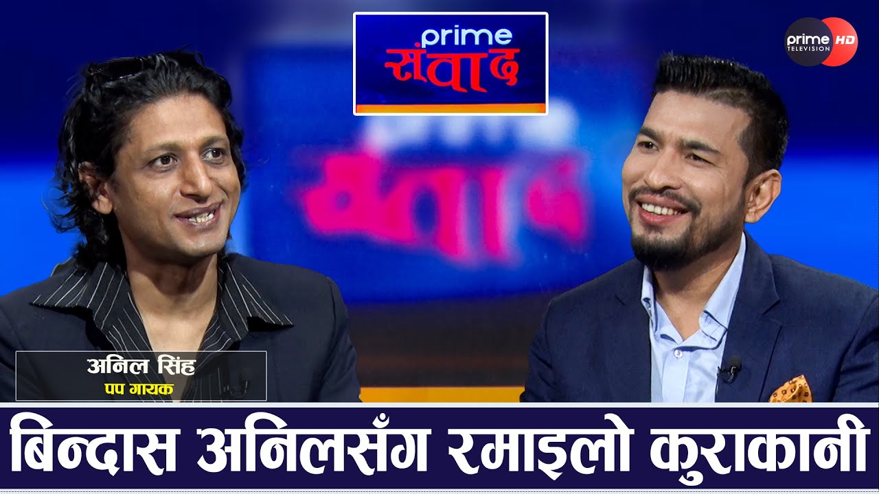 चर्चित पपगायक अनिल सिंहको प्रेमप्रसंग, आत्महत्या प्रयासदेखि म्युजिक कम्पनीहरुको अश्लियत