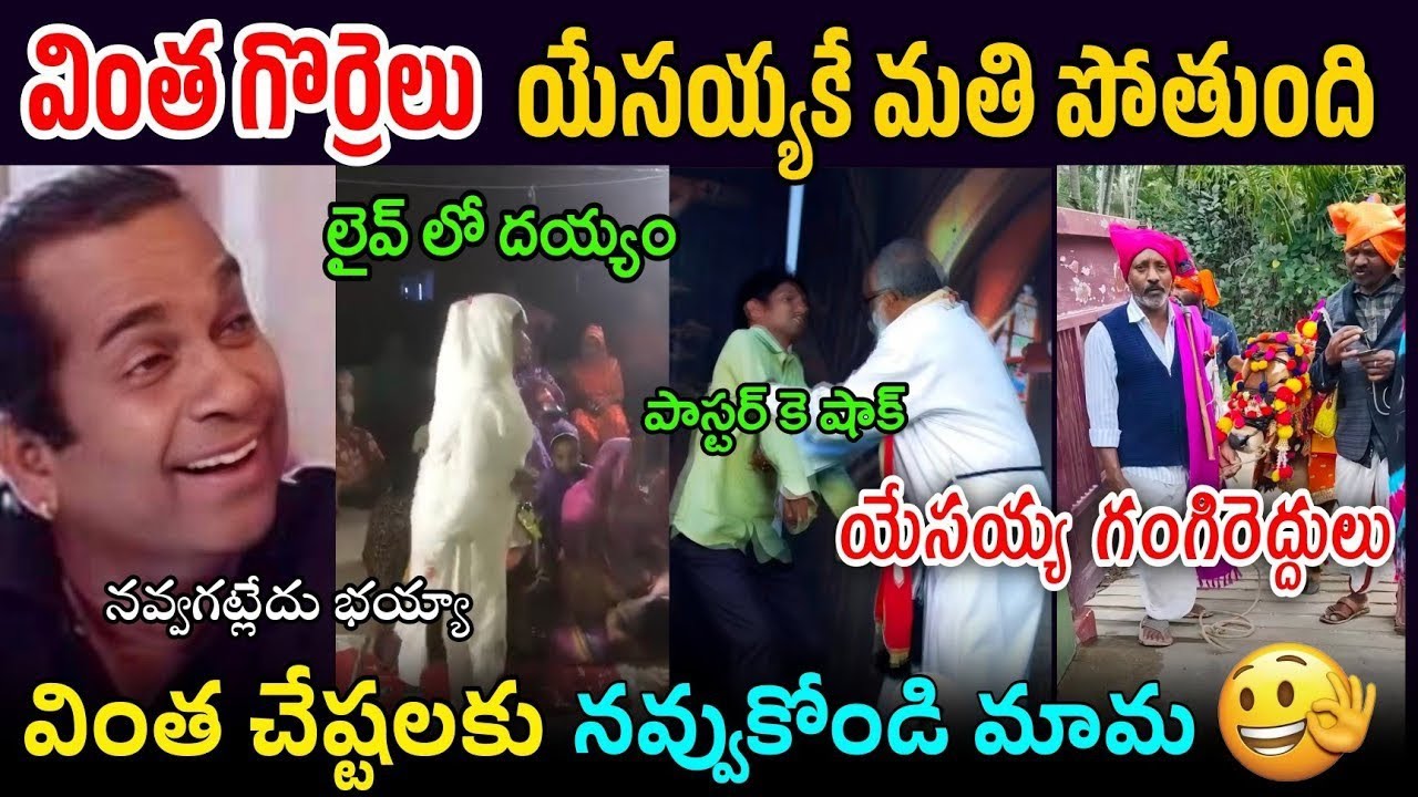 ఇంత గోరెలు వేసుకుని మతం పోతుందా? 😳 | Telugu Troll Video