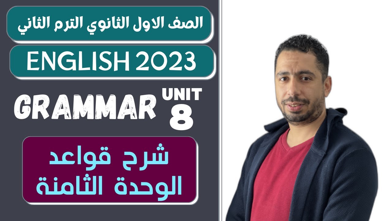 انجليزي اولى ثانوي الترم الثاني 2023 | شرح قواعد الوحدة الثامنة بالكامل Robots