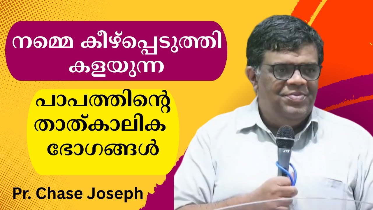 നമ്മെ കീഴ്പ്പെടുത്തി കളയുന്ന  പാപത്തിന്റെ താത്കാലിക ഭോഗങ്ങള്‍ .. Pr. Chase Joseph
