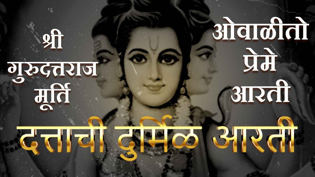 दत्ताची दुर्मिळ आरती | Dattachi Durmil Aarti | Dattachi Aarti | Shree Guru Datta Raj Murti
