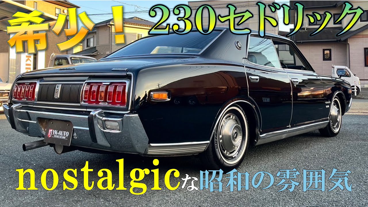 超希少！230セドリック　車両紹介します