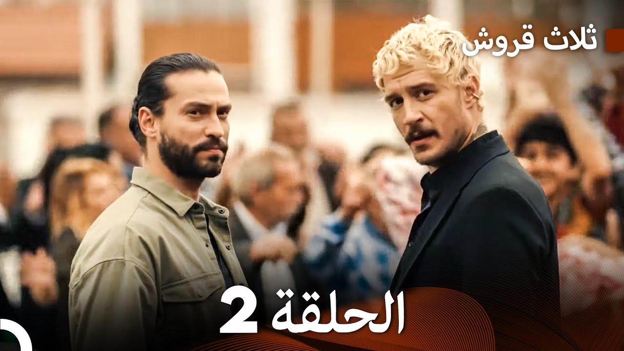 ثلاثة قروش الحلقة 2 (Arabic Dubbed)