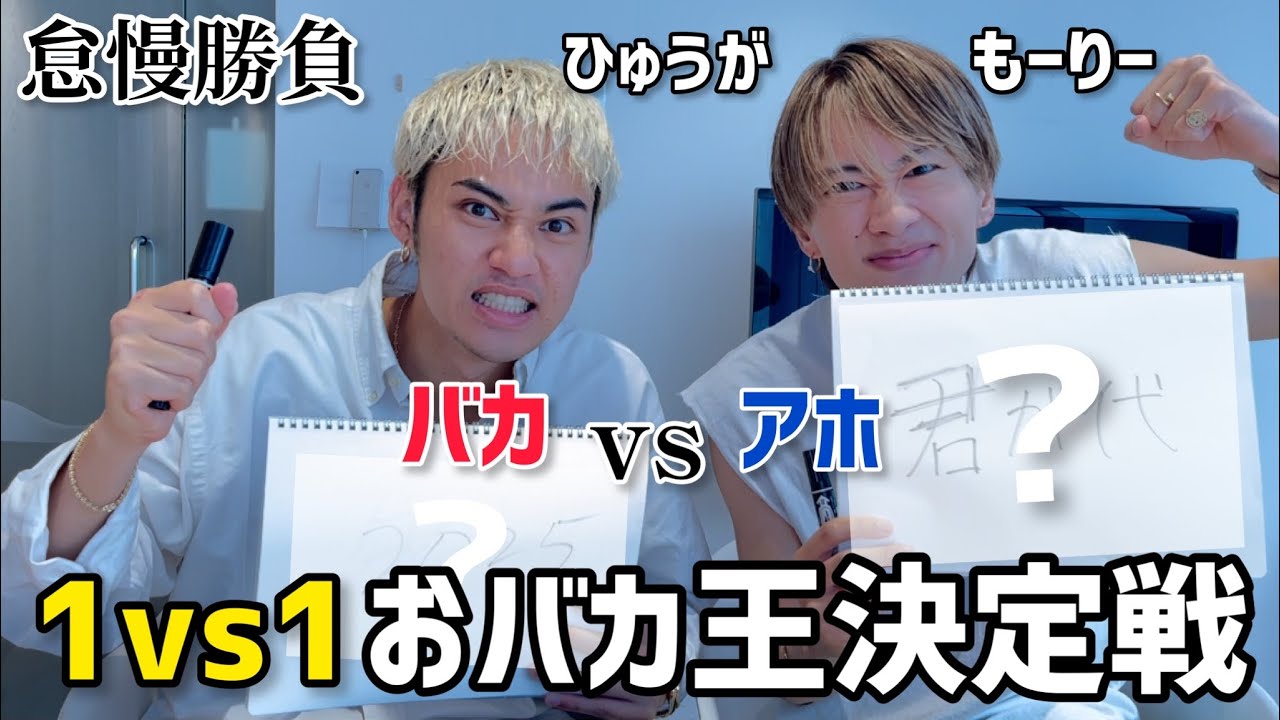 【コムドット】1vs1の怠慢でおバカ王決定戦したらバカップル誕生したww【もーりー❤︎ひゅうが】
