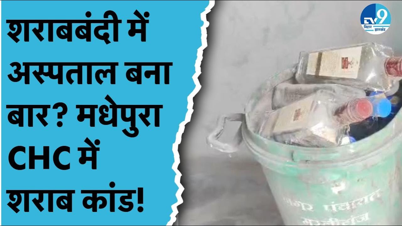 Madhepura CHC में शराब कांड, जांच के आदेश के बाद भी सवाल बरकरार, भड़के लोग, कार्रवाई की मांग