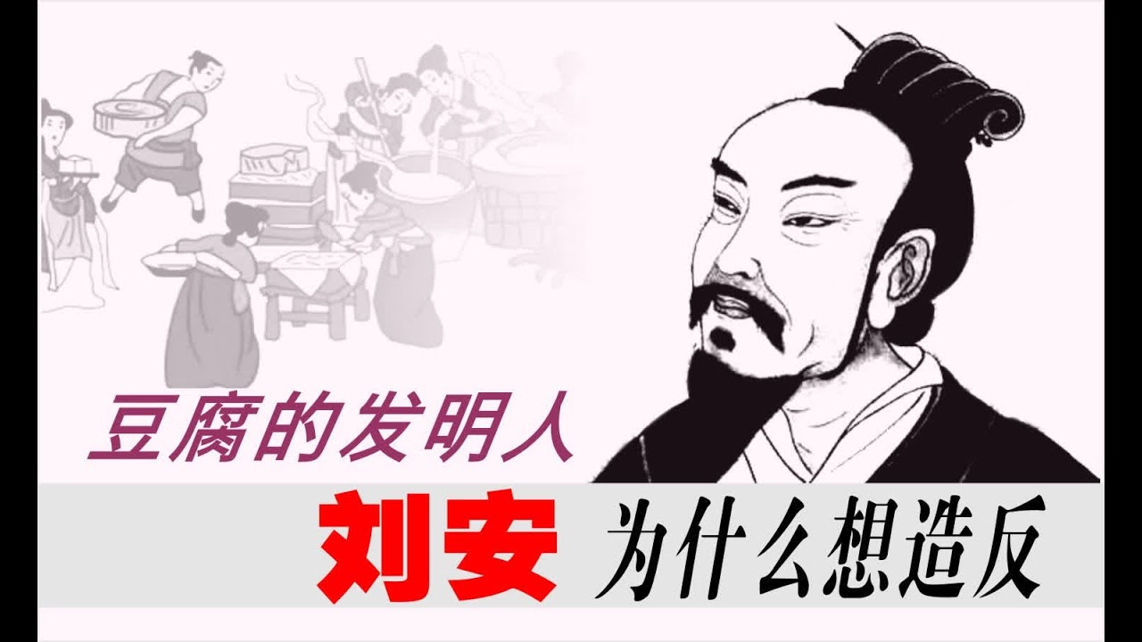 中国通史（160）豆腐的发明人刘安，为什么想造反？