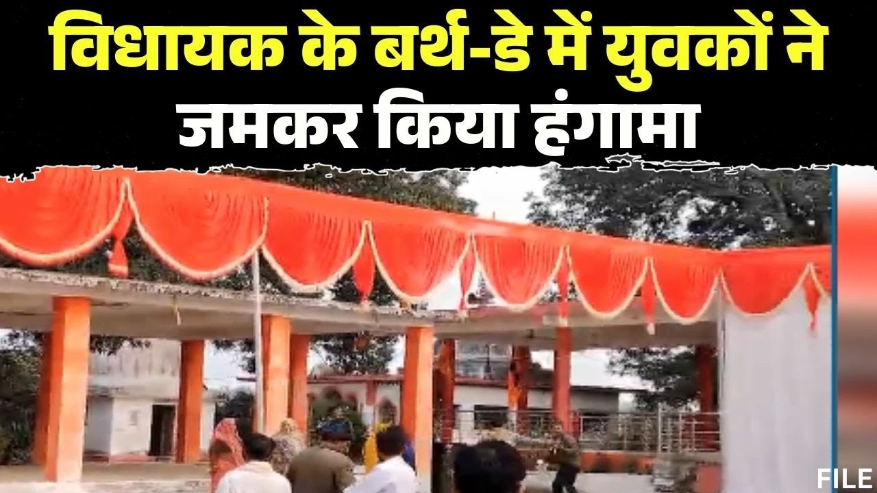 Rewa News : विधायक के Birthday में युवकों का हंगामा | गाली-गलौज करते भिड़े दो युवक