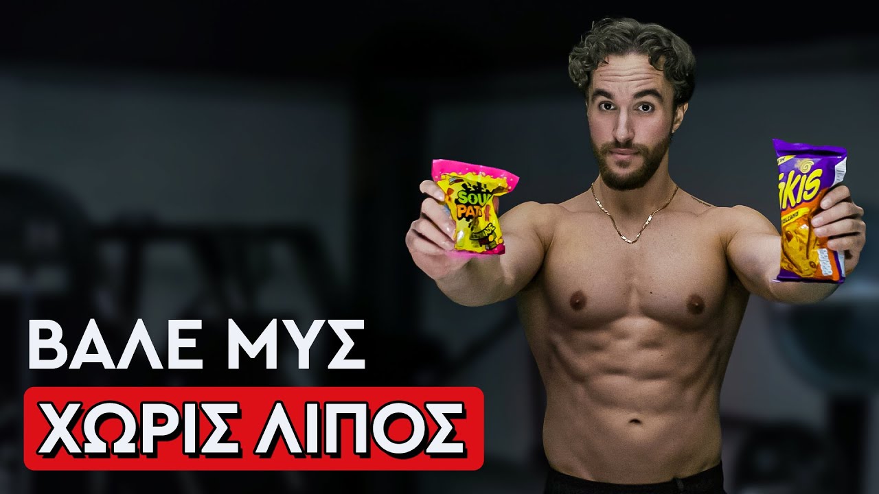 Μάθε να Κάνεις Καθαρό Μυϊκό Όγκο (με Βάση την Επιστήμη)