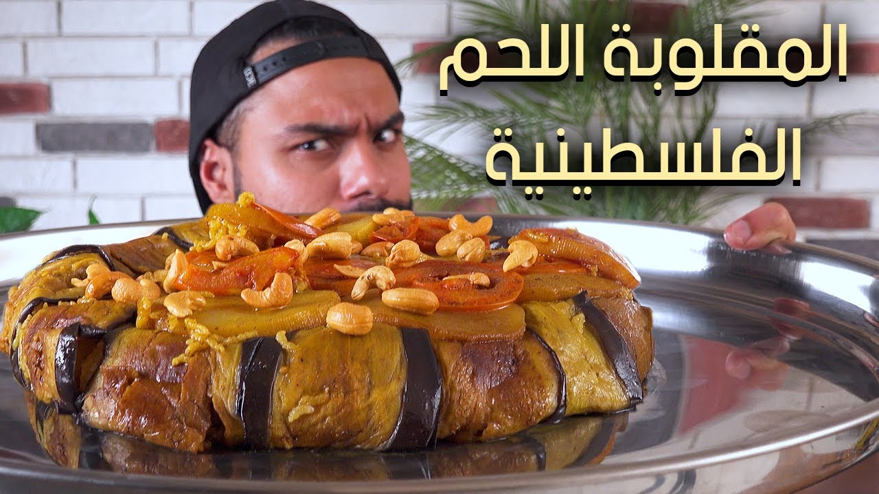 المقلوبة الفلسطينية على أصولووو😍🤤دخلوا شوفوا جمال المطبخ الفلسطيني😍| Zainalkitchen
