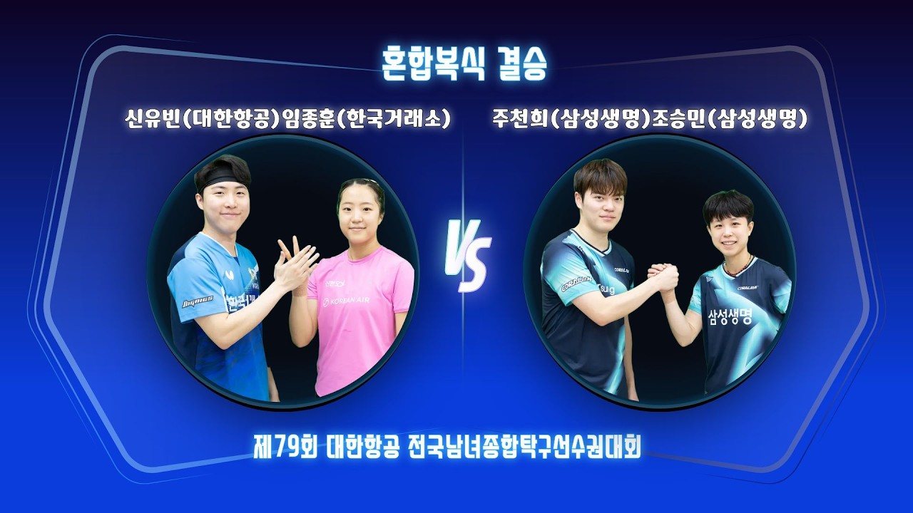 신유빈(대한항공)임종훈(한국거래소)VS주천희(삼선생명)조승민(삼성생명)혼합복식결승