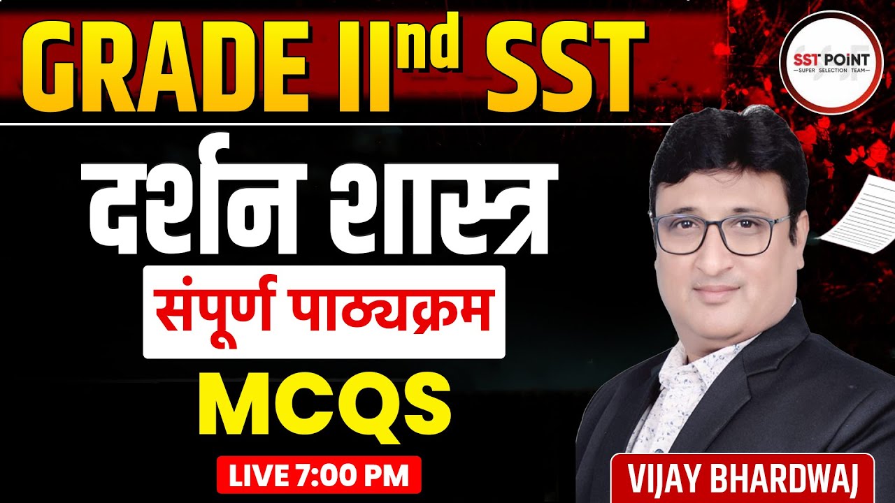 GRADE 2nd SST | PHILOSOPHY दर्शनशास्‍त्र | संपूर्ण पाठ्यक्रम | MCQS | BY VIJAY SIR