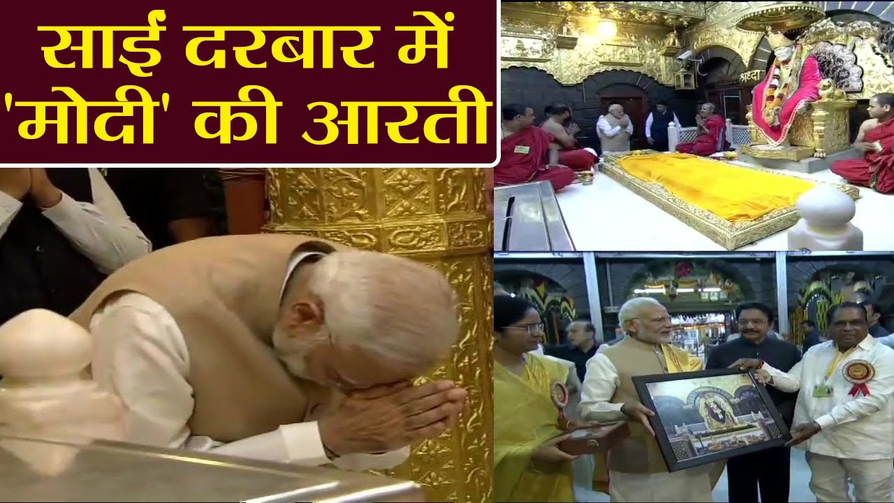 PM Modi ने Shirdi के दर झुकाया सिर, Saibaba Samadhi Centenary पर की Prayer | वनइंडिया हिंदी