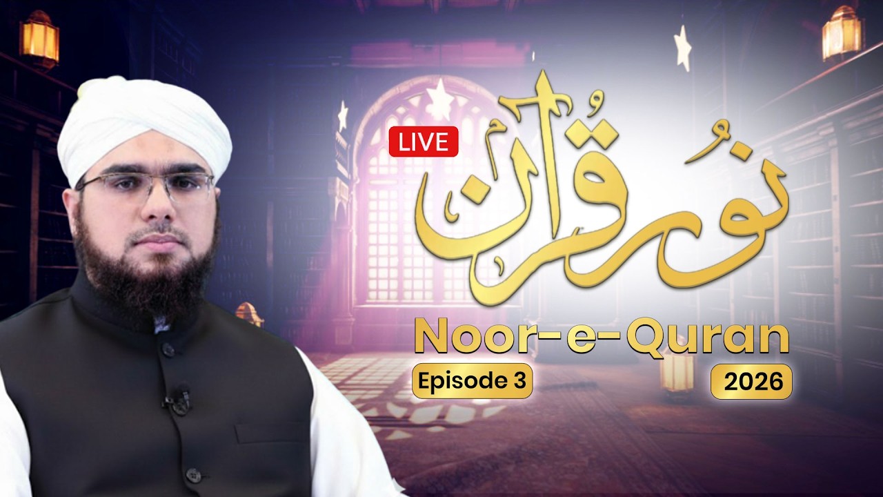 🔴 LIVE | Noor-e-Quran Ep 3 | Dars e Quran | Ramadan 2026 | Shaikh Bilal Ahmed Madani | Dubai