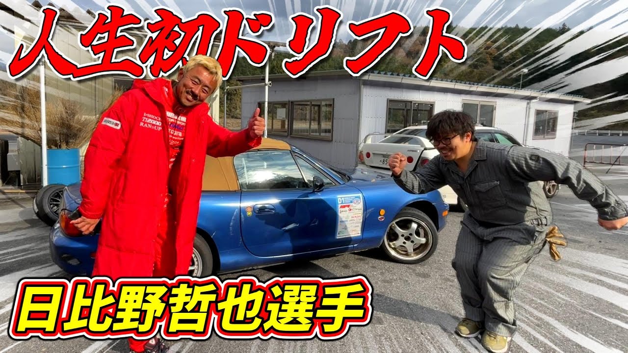 ドリフトやってみた！