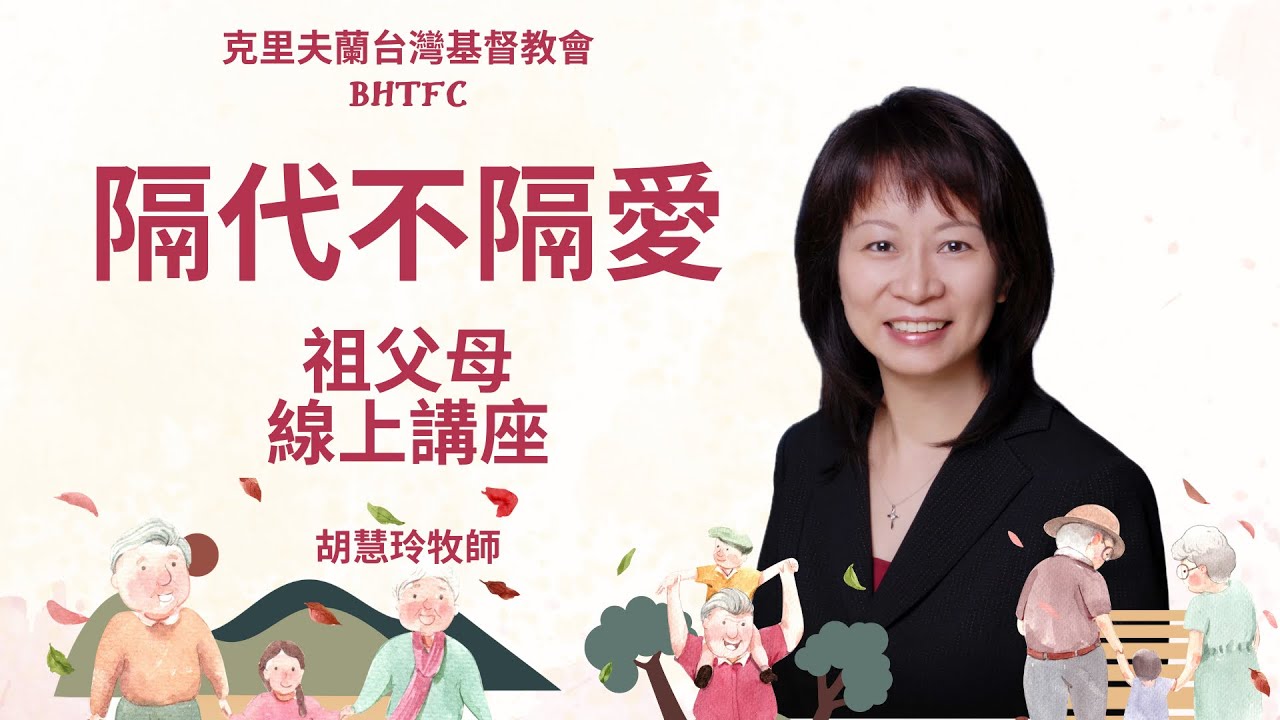 祖父母線上講座：隔代不隔愛｜胡慧玲牧師｜02/06/2026