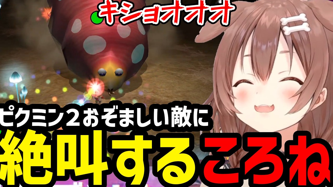 【ピクミン２】おぞましい敵に絶叫するころね【戌神ころね切り抜き】※ネタバレあり
