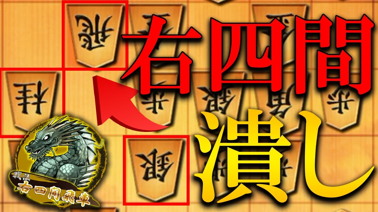 【神研究】級位者必見、右四間はこの受けで終了