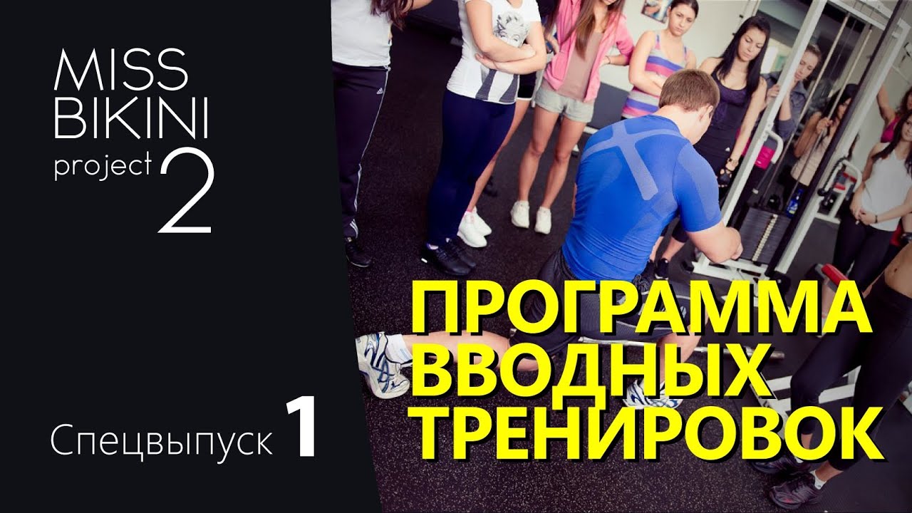 Проект Мисс Бикини 2. Программа вводных тренировок (FULL).