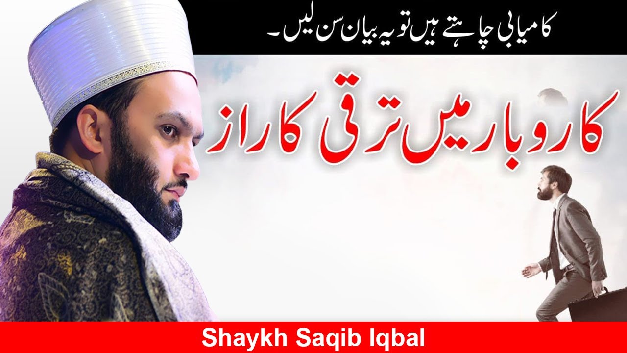 KAROBAAR MEIN TARAQI KA RAAZ | PIR SAQIB SHAAMI
