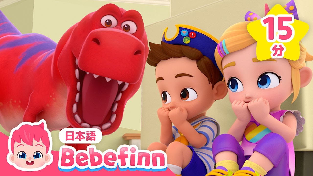 サプライズエッグ🥚からティラノサウルスが出たよ！🦖 | 子ども向け恐竜の歌 | きょうりゅうのたまご、ジャングル　たんけん！ 他 人気曲 | べべフィン Bebefinn - 子どもの歌
