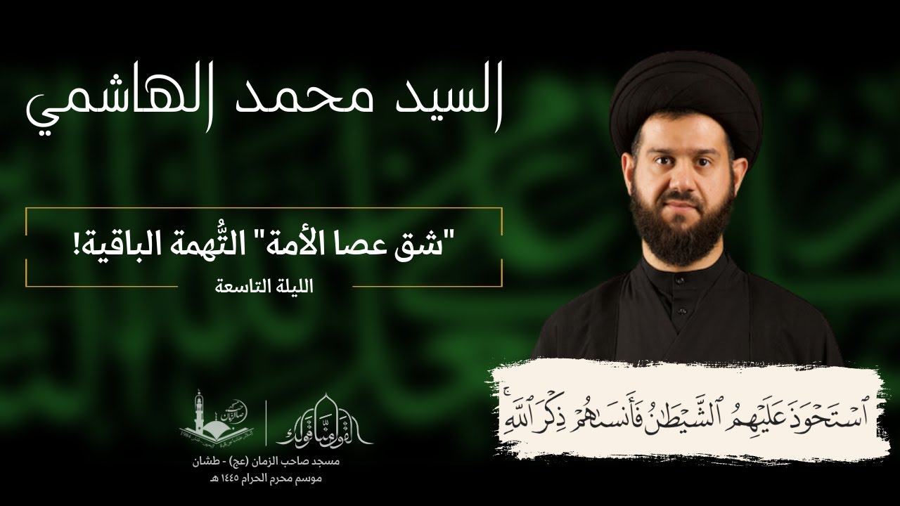 شهر محرم الحرام - الليلة التاسعة | السيد محمد الهاشمي | ١٤٤٥هـ
