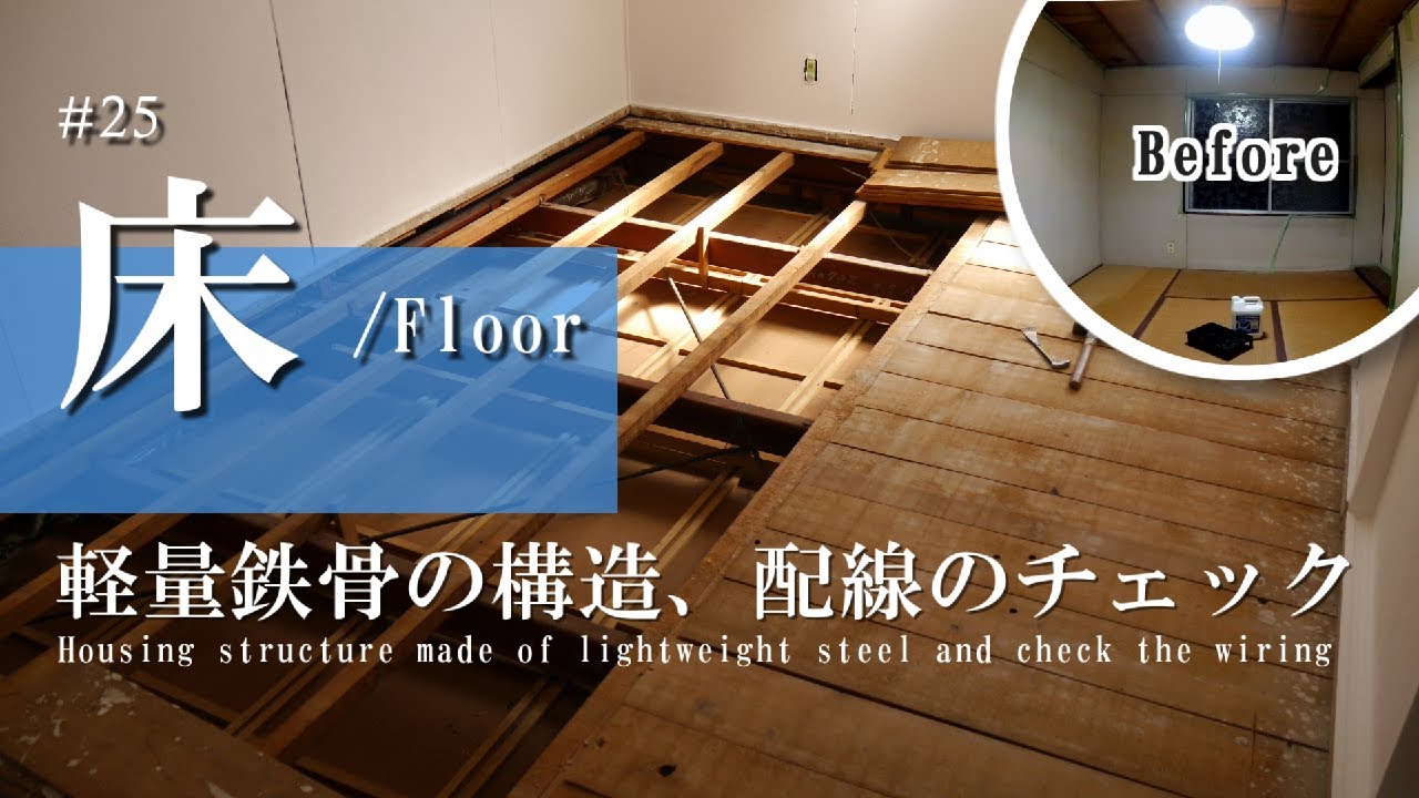 【DIY】軽量鉄骨の構造、配線チェック、下地作り　古民家のセルフリノベーション　3部屋目②　#25