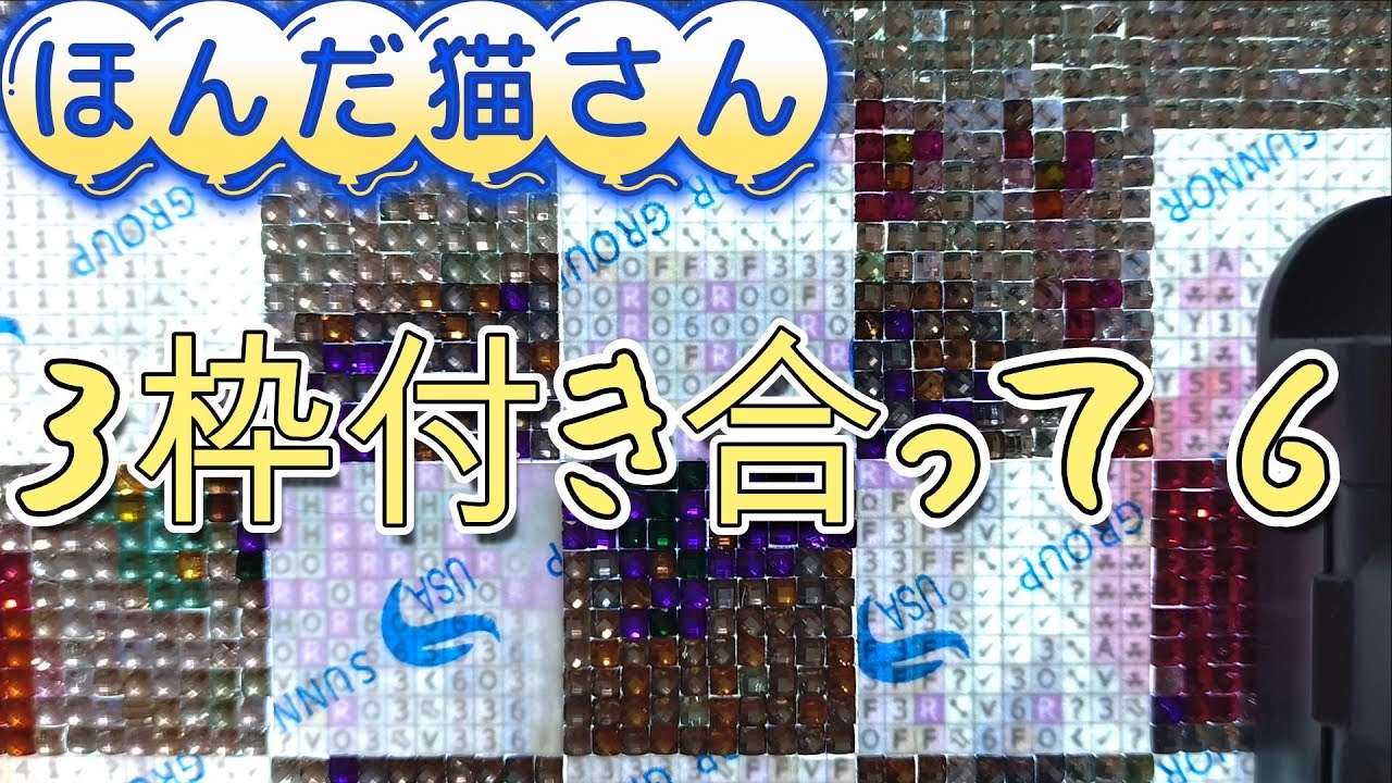 【ダイヤモンドアート】ほんだ猫さん　オールクリスタル 6 【作業動画】