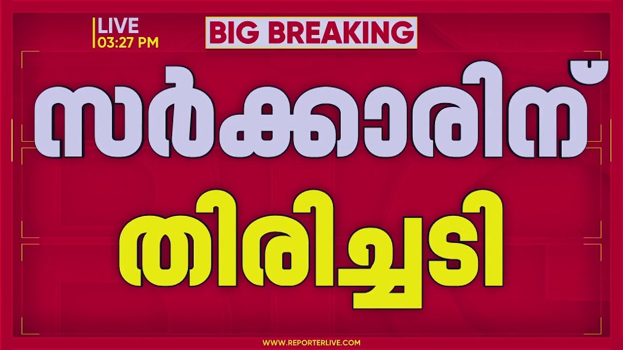 ED ഉദ്യോഗസ്ഥരെ ആക്രമിച്ച കേസ്; സർക്കാരിന് ഹൈക്കോടതിയുടെ രൂക്ഷ വിമർശനം| UDF