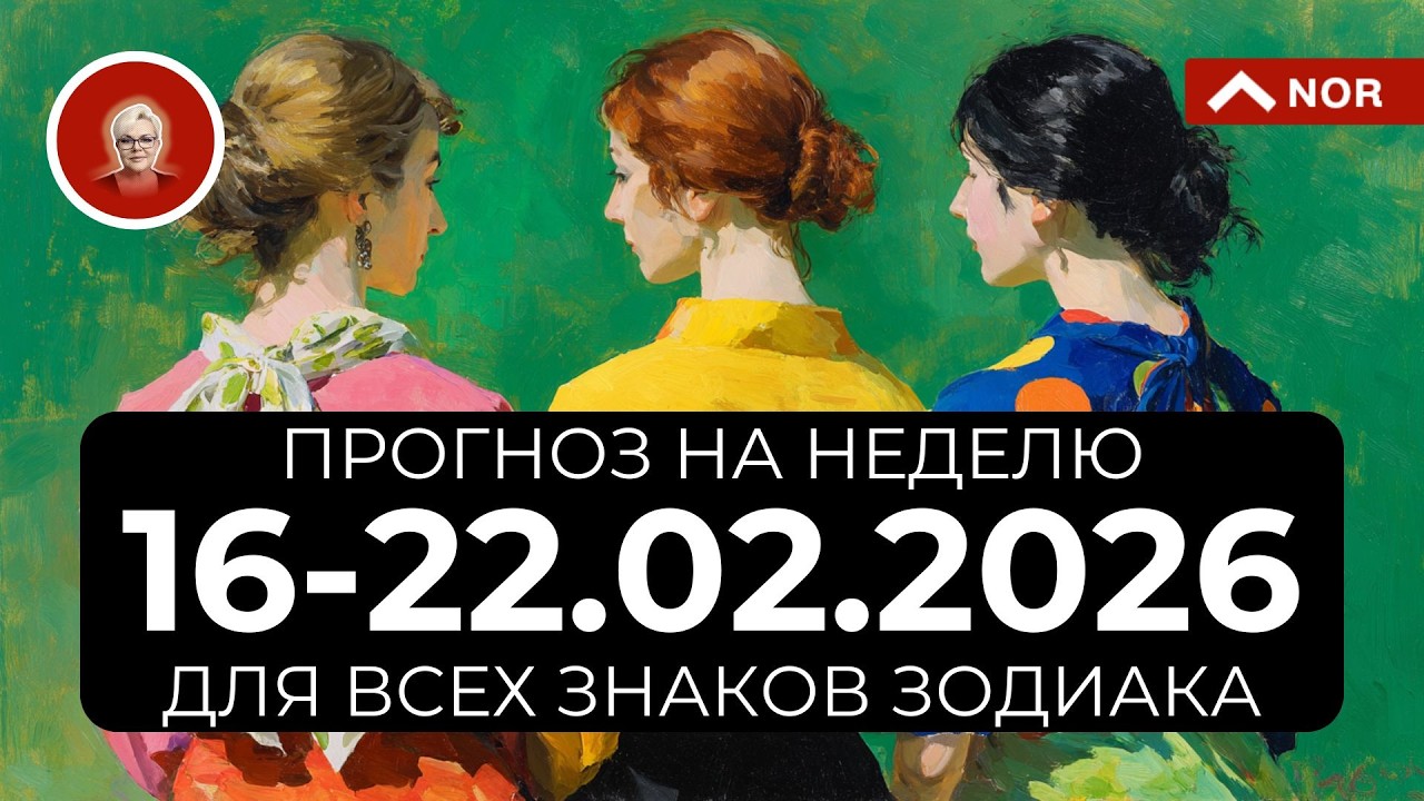 прогноз на неделю