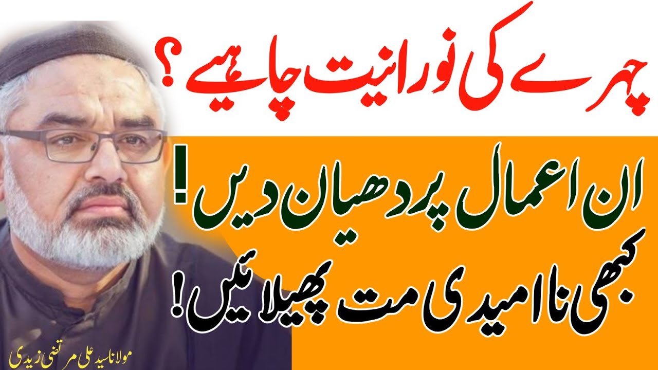 Namaz e Shab Parhein , Chehre Ki Noraniat ka husool |Molana Ali Murtaza Zaidi