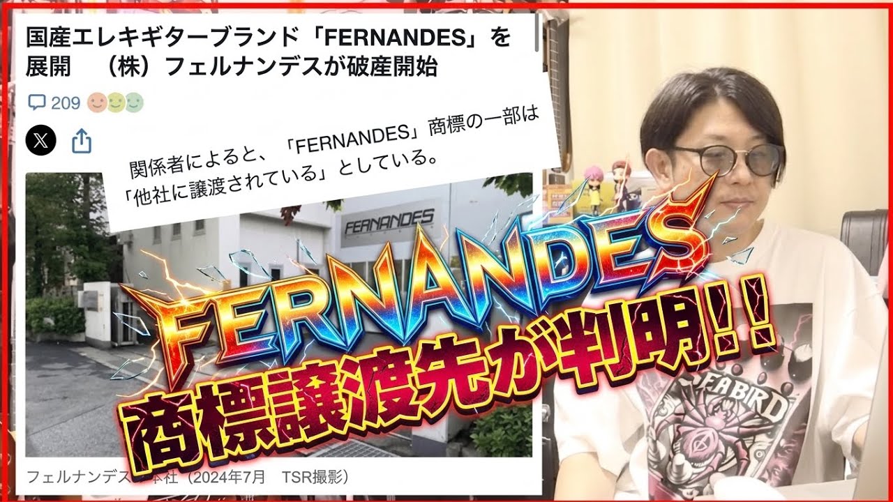 フェルナンデス破産と商標譲渡──ブランドの行方と”買った会社”の正体とは？