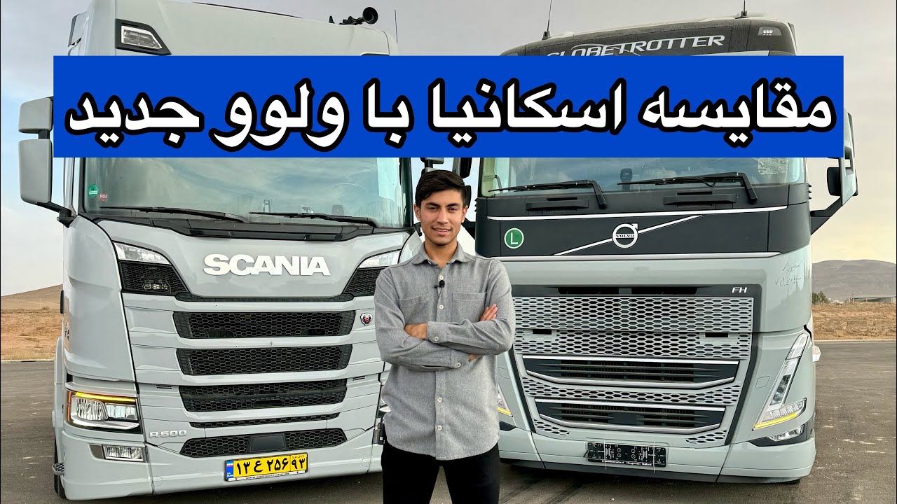 مقایسه بالاترین مدل کامیون اسکانیا۵۰۰ با ولوو ۵۰۰ علیرضا روستا باکامیون