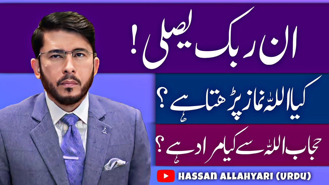 Shab-e-Miraj Se Mutalliq Ghaliyon Ke Ghalat Aqaid | Hijab Allah se kya murad hai?| Hassan Allahyari