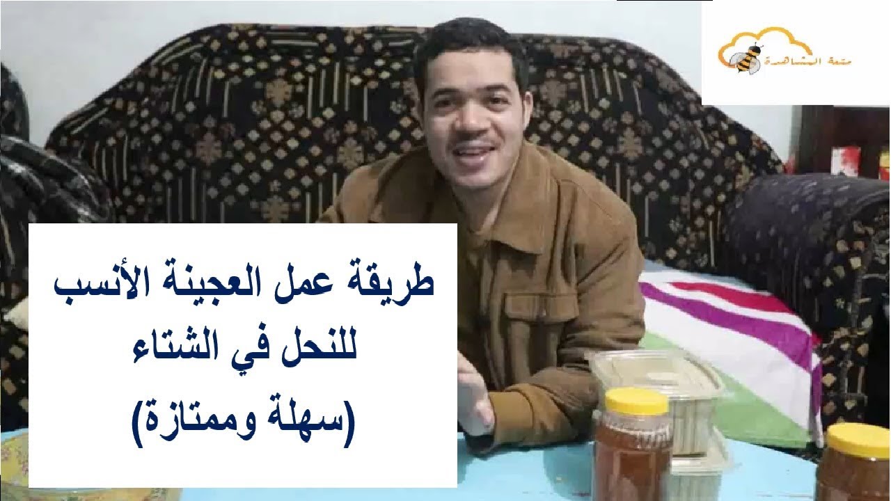 أسهل طريقة لعمل أفضل عجينة للنحل للتغذية شتاء